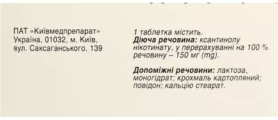Ксантинола никотинат таблетки 150 мг №60 — Фото 3