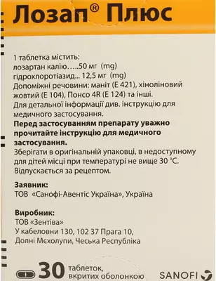 Лозап Плюс таблетки покрытые оболочкой 50 мг/12,5 мг №30 — Фото 2