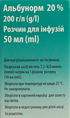 Альбунорм розчин для інфузій 20% флакон 50 мл — Фото 4