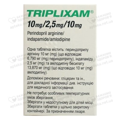 Трипліксам таблетки вкриті оболонкою 10 мг/2,5 мг/10 мг №30 — Фото 3