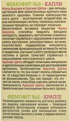 Фемофіт №2 (матка борова+червона щітка) краплі 50 мл — Фото 3