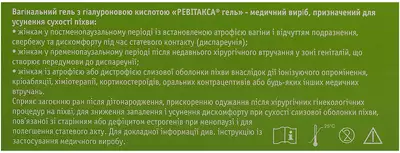 Ревітакса гель вагінальний з аплікатором 25 г №7 — Фото 2