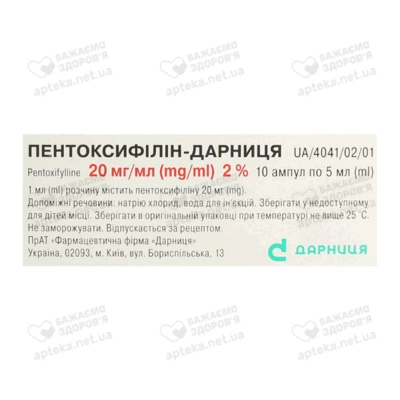 Пентоксифілін-Дарниця розчин для ін'єкцій 20 мг/мл ампули 5 мл №10 — Фото 3