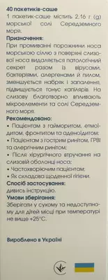 Набор для промывания полости носа "Кукушка" детский флакон 120 мл + 40 пакетов-саше морской соли — Фото 5