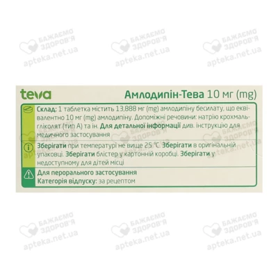 Амлодипін-Тева таблетки 10 мг №30 — Фото 2