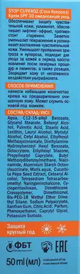 Стоп Купероз (Stop Cuperoz) крем ежедневный SPF30 50 мл — Фото 2