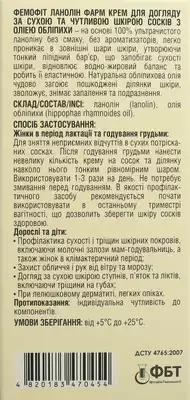 Фемофіт Ланолін Фарм крем для догляду за сухою та чутливою шкірою сосків з олією обліпихи 30 мл — Фото 2