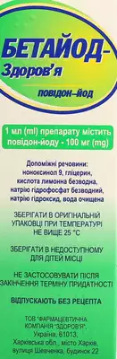Бетайод-Здоровье раствор 10% флакон 100 мл — Фото 2