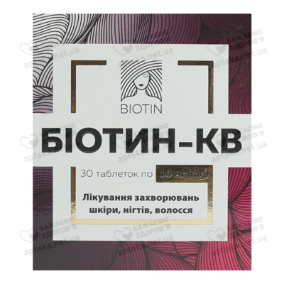 Біотин-КВ таблетки 10 мг №30 — Фото 1