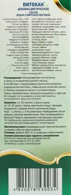 Витокан капли флакон 100 мл — Фото 4