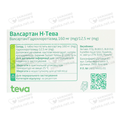 Валсартан Н-Тева таблетки 160 мг/12,5 мг №30 (3х10) — Фото 2