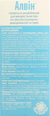 Алвін сироп флакон 100 мл — Фото 3