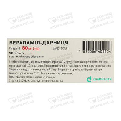 Верапаміл-Дарниця таблетки вкриті оболонкою 80 мг №50 — Фото 3