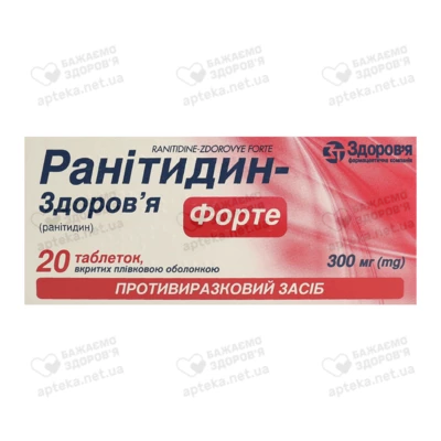 Ранитидин-Здоровье форте таблетки покрытые оболочкой 300 мг №20 — Фото 1