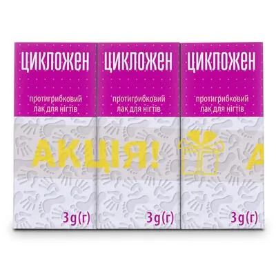 Цикложен лак для ногтей флакон 3 г 2+1 (акционный набор) — Фото 1