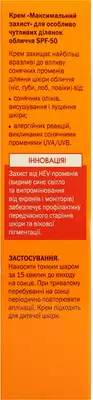 Крем сонцезахисний Біокон для особливо чутливих ділянок обличчя максимальний захист SPF50 25 мл — Фото 3
