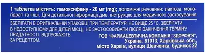 Тамоксифен-Здоров’я таблетки 20 мг №30 — Фото 2
