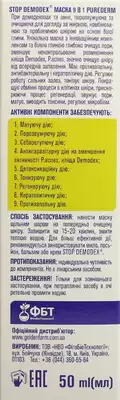 Стоп Демодекс (Stop Demodex) маска 9 в 1 Pure Derm поросуживающая и очищающая для жирной, комбинированной и проблемной кожи при демодекозах и акне 50 мл — Фото 4