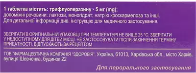 Трифтазин-Здоров’я таблетки вкриті оболонкою 5 мг №50 — Фото 2