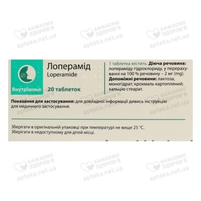 Лоперамід таблетки 2 мг №20 — Фото 2