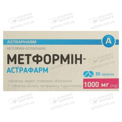 Метформін-Астрафарм таблетки вкриті оболонкою 1000 мг №30 — Фото 1
