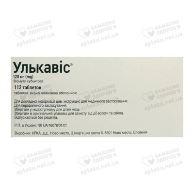 Улькавис таблетки покрытые оболочкой 120 мг №112 — Фото 3