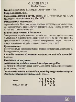 Фиалки трава пачка 50 г — Фото 3