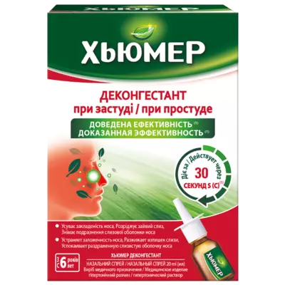 Хьюмер Деконгестант спрей 20 мл — Фото 1