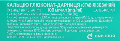 Кальция глюконат-Дарница стабилизированный раствор для инъекций 10% ампулы 10 мл №10 — Фото 2
