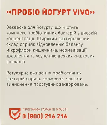 Закваска бактеріальна Віво (Vivo) Йогурт Пробіо 1 г пакет №4 — Фото 4