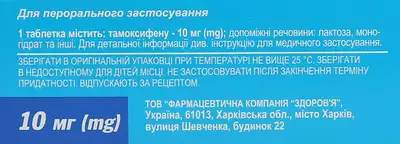 Тамоксифен-Здоров’я таблетки 10 мг №60 — Фото 2