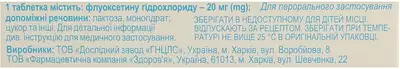 Флуоксетин таблетки вкриті оболонкою 20 мг №20 — Фото 2