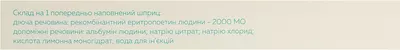 Эпобиокрин раствор для инъекций 2000 МЕ шприц №5 — Фото 4