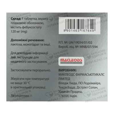 Фебумакс таблетки вкриті плівковою оболонкою 120 мг №28 — Фото 2