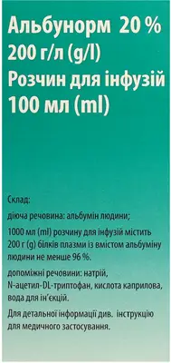 Альбунорм раствор для инфузий 20% флакон 100 мл — Фото 3