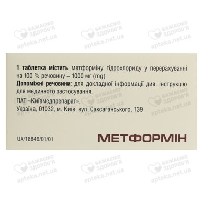 Метформин таблетки покрытые оболочкой 1000 мг №60 (10х6) — Фото 2