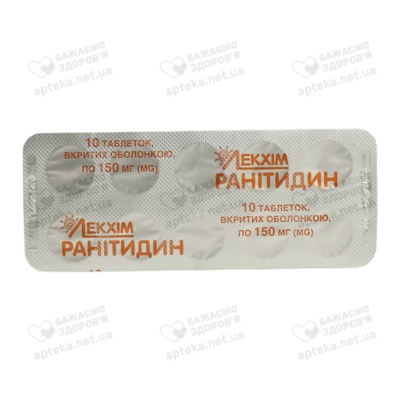 Ранітидин таблетки вкриті оболонкою 150 мг №20 — Фото 3