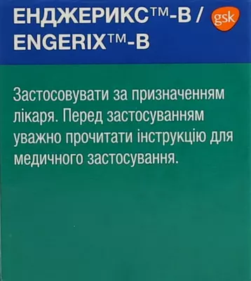 Енджерикс-В вакцина сусп. д/ін. 10 мкг фл. 0,5 мл №10 — Фото 6