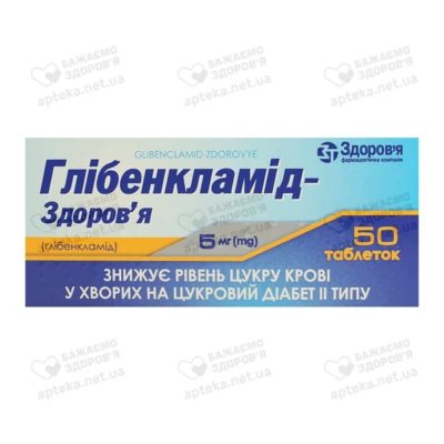 Глібенкламід-Здоров'я таблетки 5 мг №50 — Фото 1