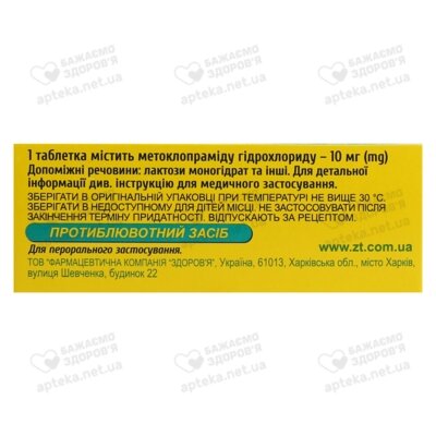 Метоклопрамид-Здоровье таблетки 10 мг №50 — Фото 2