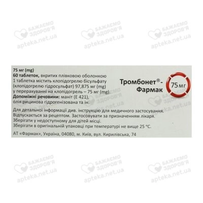 Тромбонет-Фармак таблетки вкриті оболонкою 75 мг №60 — Фото 2
