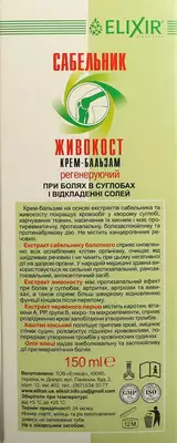 Сабельник с живокостом крем-бальзам регенерирующий 150 мл — Фото 3