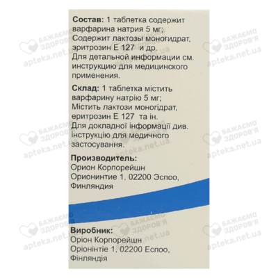 Варфарин Оріон таблетки 5 мг №100 — Фото 2