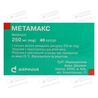 Метамакс капсули 250 мг №40 — Фото 2
