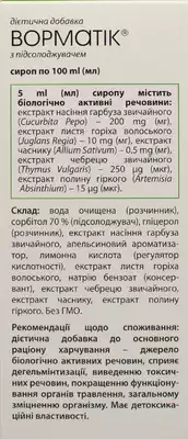 Ворматік сироп флакон 100 мл — Фото 4