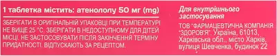 Атенолол-Здоров’я таблетки 50 мг №20 — Фото 2