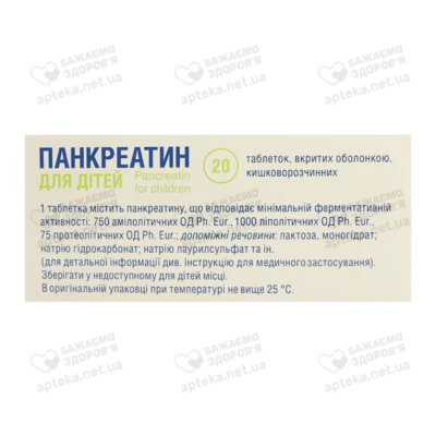 Панкреатин для детей таблетки покрытые оболочкой №20 — Фото 2