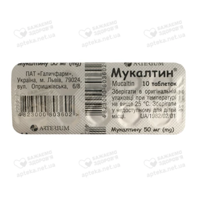 Мукалтин таблетки 50 мг №10 — Фото 1