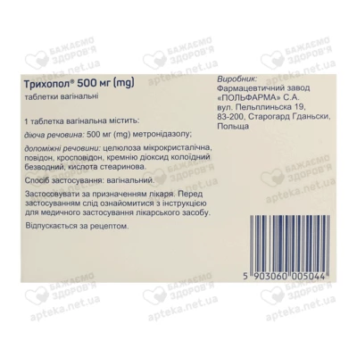 Трихопол таблетки вагинальные 500 мг №10 — Фото 2