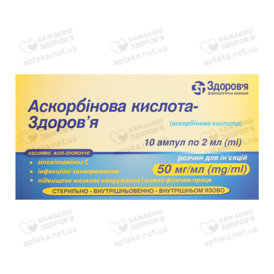 Аскорбінова кислота-Здоров'я розчин для ін'єкцій 50 мг/мл ампули 2 мл №10 — Фото 1